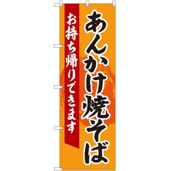のぼり 焼きそば P・O・Pトレーディング