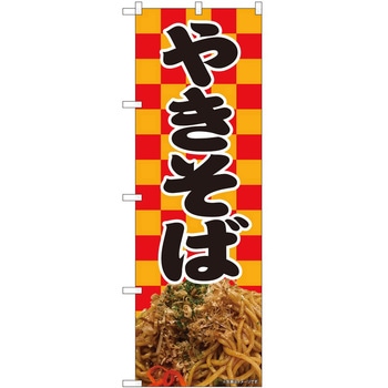 のぼり 焼きそば P・O・Pトレーディング