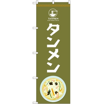 のぼり タンメン P・O・Pトレーディング