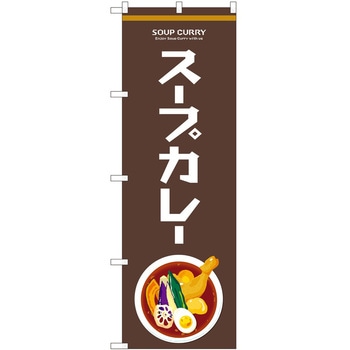 のぼり カレー P・O・Pトレーディング