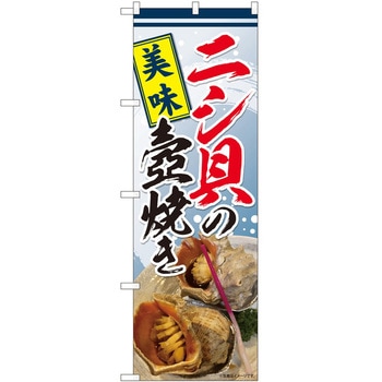 のぼり ニシ貝つぼ焼き P・O・Pトレーディング