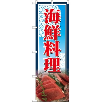 のぼり 海鮮 - P・O・Pトレーディング