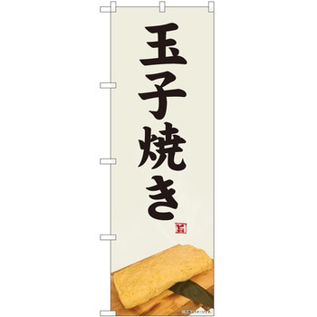 のぼり 玉子焼き - P・O・Pトレーディング
