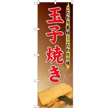 のぼり 玉子焼き - P・O・Pトレーディング