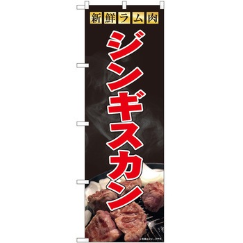 のぼり ジンギスカン P・O・Pトレーディング