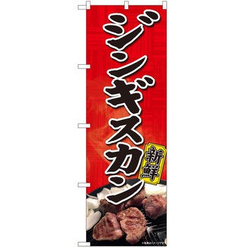 のぼり ジンギスカン P・O・Pトレーディング