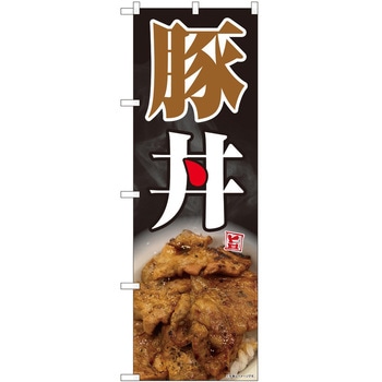 のぼり 豚丼 - P・O・Pトレーディング