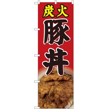 のぼり 豚丼 - P・O・Pトレーディング