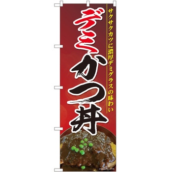 のぼり デミカツ丼 - P・O・Pトレーディング