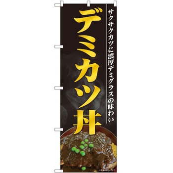 のぼり デミカツ丼 - P・O・Pトレーディング