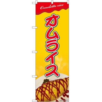 のぼり オムライス P・O・Pトレーディング