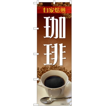 のぼり 自家焙煎珈琲 - P・O・Pトレーディング