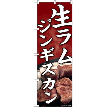 のぼり ジンギスカン P・O・Pトレーディング