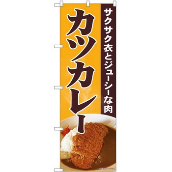 のぼり カレー P・O・Pトレーディング