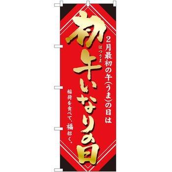 のぼり 初午いなり P・O・Pトレーディング