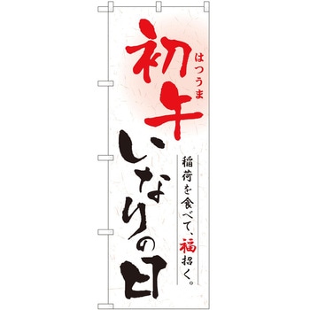 のぼり 初午いなり P・O・Pトレーディング