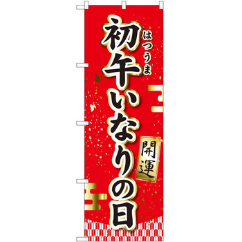 のぼり 初午いなり P・O・Pトレーディング