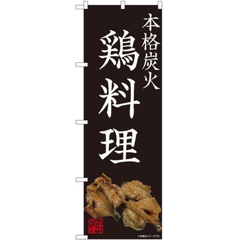 のぼり 鶏料理黒 - P・O・Pトレーディング