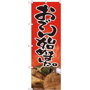 のぼり おでん P・O・Pトレーディング