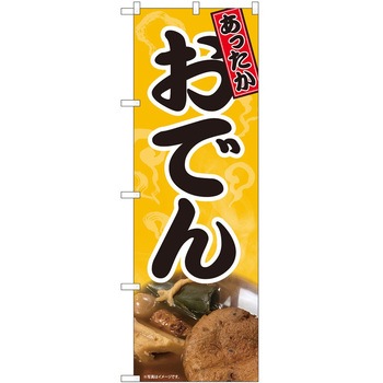 のぼり おでん P・O・Pトレーディング