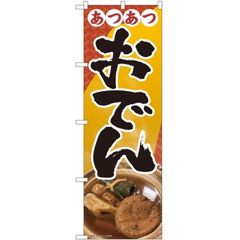 のぼり おでん P・O・Pトレーディング