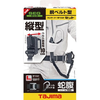 B1SLJR-TL1BK 墜落制止用器具(安全帯) 胴ベルト型 胴ベルト用 蛇腹縦型L1 スチールベルトセット TJMデザイン(タジマツール) 伸縮式  パススルーバックル - 【通販モノタロウ】