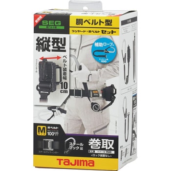 B1SMER-TL1WBK 墜落制止用器具(安全帯) 胴ベルト型 胴ベルト用 ER150縦 