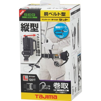 B1SLER-TL1WBK 墜落制止用器具(安全帯) 胴ベルト型 胴ベルト用 ER150縦型L1ダブル スチールベルトセット TJMデザイン(タジマツール)  巻取式/伸縮式 パススルーバックル 2丁掛けランヤード - 【通販モノタロウ】