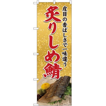 のぼり 鯖 - P・O・Pトレーディング