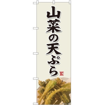 のぼり 山菜 P・O・Pトレーディング