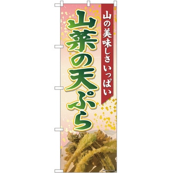 のぼり 山菜 P・O・Pトレーディング