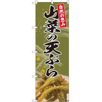 のぼり 山菜 P・O・Pトレーディング