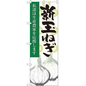 のぼり 玉ねぎ P・O・Pトレーディング