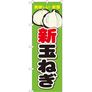 のぼり 玉ねぎ P・O・Pトレーディング