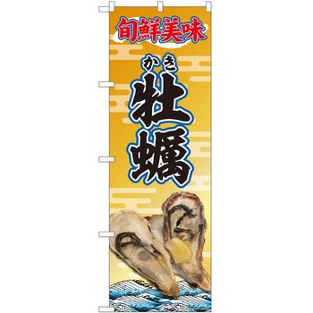 のぼり 牡蠣 - P・O・Pトレーディング