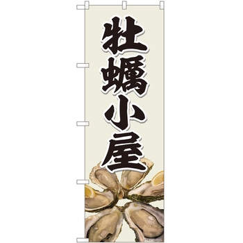 のぼり 牡蠣 - P・O・Pトレーディング