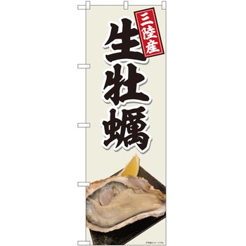 のぼり 牡蠣 - P・O・Pトレーディング
