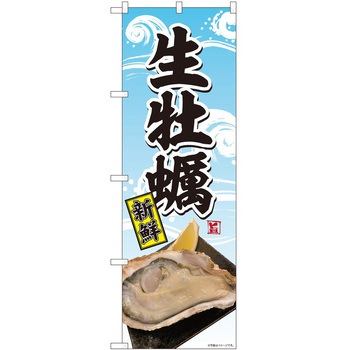 のぼり 牡蠣 - P・O・Pトレーディング
