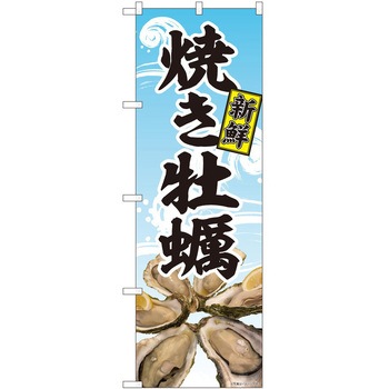 のぼり 牡蠣 - P・O・Pトレーディング