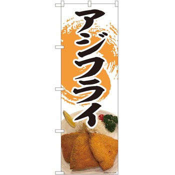 のぼり アジフライ P・O・Pトレーディング
