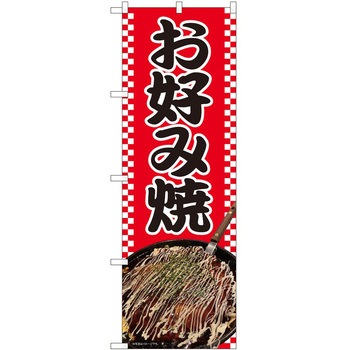 のぼり お好み焼き P・O・Pトレーディング