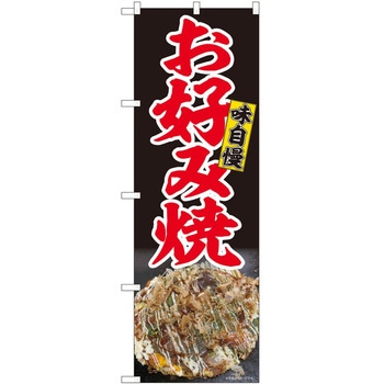 のぼり お好み焼き P・O・Pトレーディング