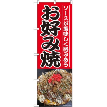 のぼり お好み焼き P・O・Pトレーディング