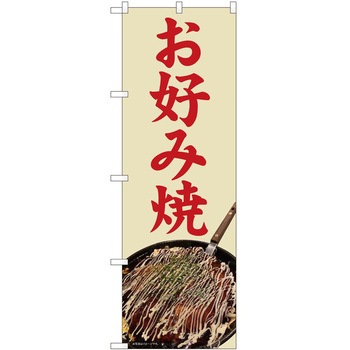 のぼり お好み焼き P・O・Pトレーディング