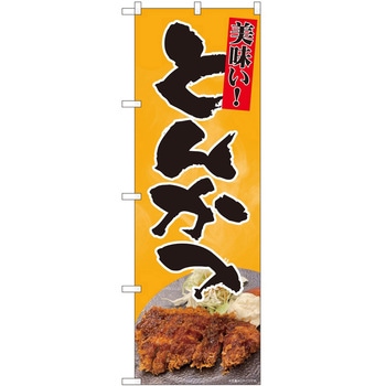 のぼり とんかつ - P・O・Pトレーディング