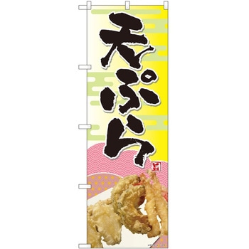 のぼり 天ぷら - P・O・Pトレーディング