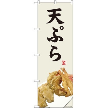 のぼり 天ぷら - P・O・Pトレーディング