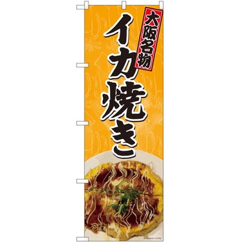 のぼり いか焼き P・O・Pトレーディング