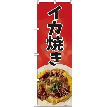 のぼり いか焼き P・O・Pトレーディング