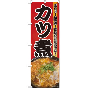 のぼり カツ煮 P・O・Pトレーディング